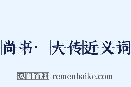 尚书·大传近义词是什么意思的图片